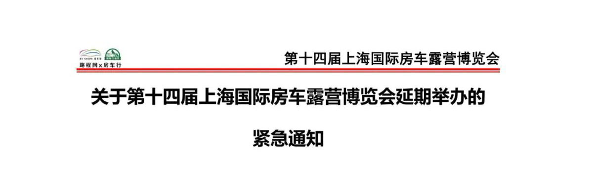 关于第十四届上海国际房车露营博览会延期举办的紧急通知