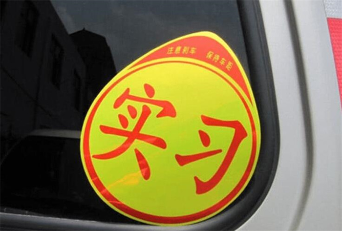 在实习期内上高速怎么处罚？