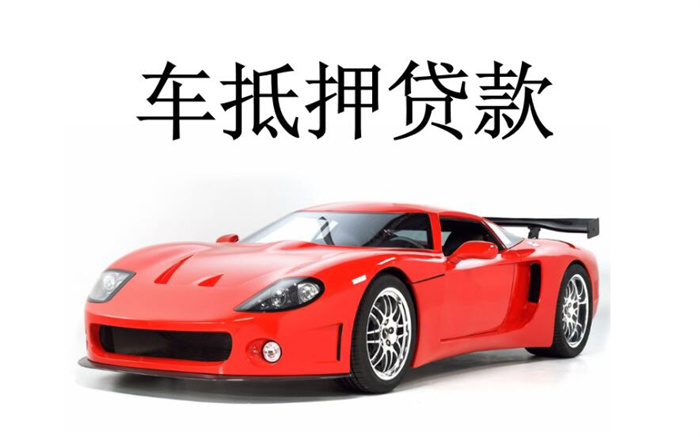 车抵押怎么办？三个解决办法给你参考