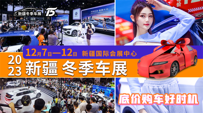 新疆车展2023年12月车展时间表：12月7日-12日(新疆会展中心)