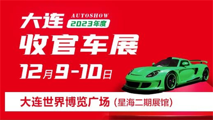 2023收官大连车展  第1张