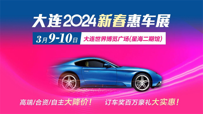 2024新春大连车展  第1张