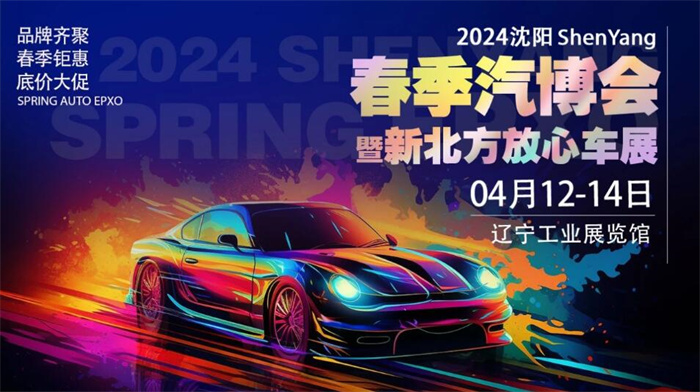 2024沈阳春季汽博会  第1张