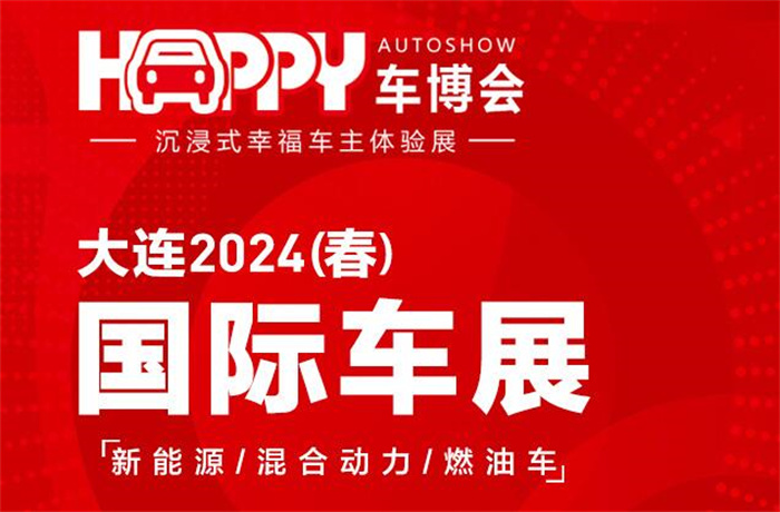 大连2024(春)国际车展  第1张