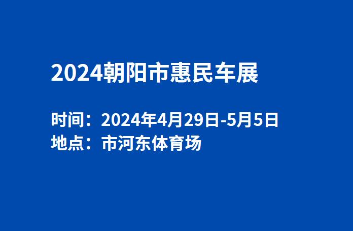 2024朝阳市惠民车展  第1张