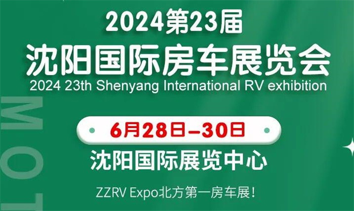 2024第23届沈阳国际房车展  第1张