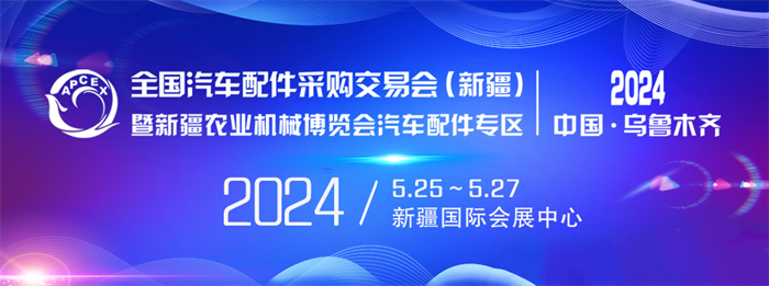 2024全国汽车配件采购交易会（新疆）  第1张