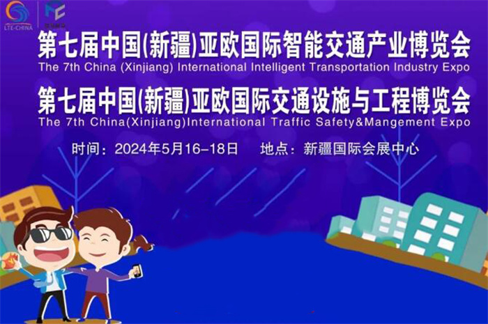 2024第七届中国新疆国际智能交通产业博览会  第1张