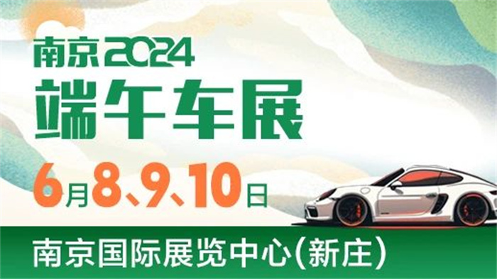 2024南京第8届新能源及智能汽车展  第1张