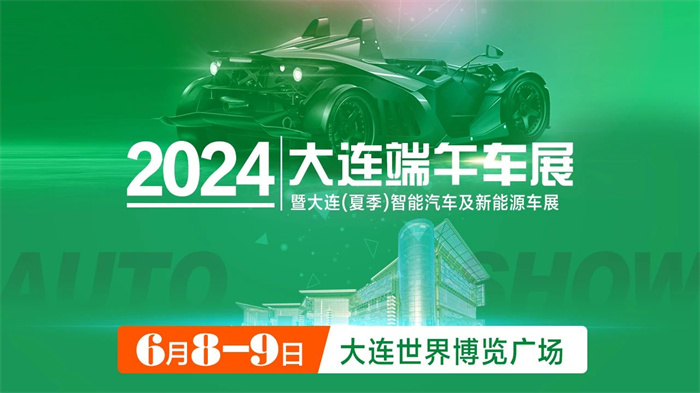 2024大连端午车展  第1张