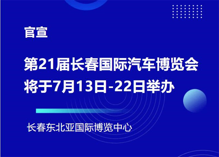 2024第21届长春国际汽车博览会  第1张