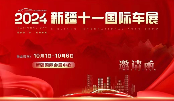 2024新疆十一国际车展  第1张