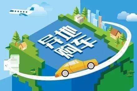 异地购车我们需要注意些什么-第1张图片