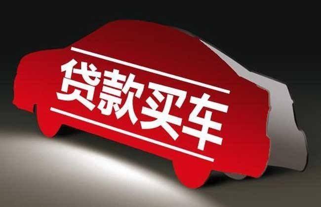 汽车贷款的基本常识有哪些-第1张图片