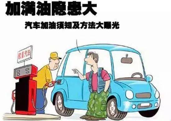 汽车加油常识-第4张图片