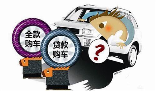 贷款买车和全款买车有什么区别-第1张图片