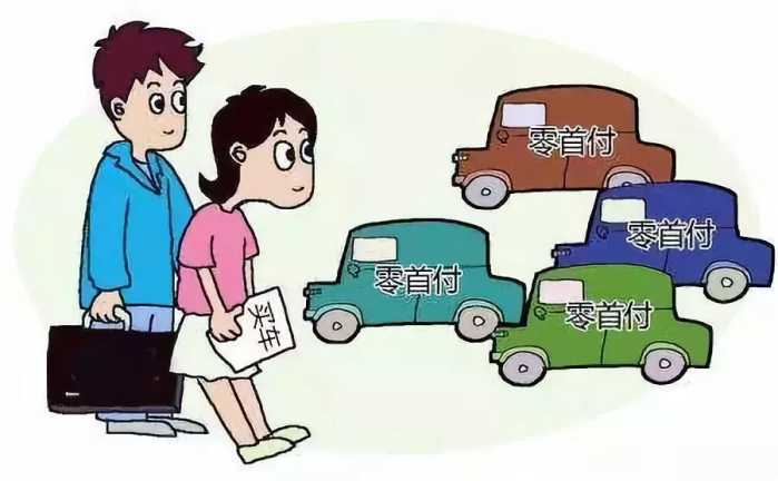 零首付购车你真的了解吗-第1张图片