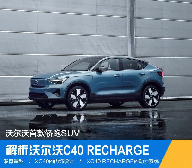 首款纯电沃尔沃XC40升级版C40 RECHARGE引领SUV轿跑新时代-第1张图片