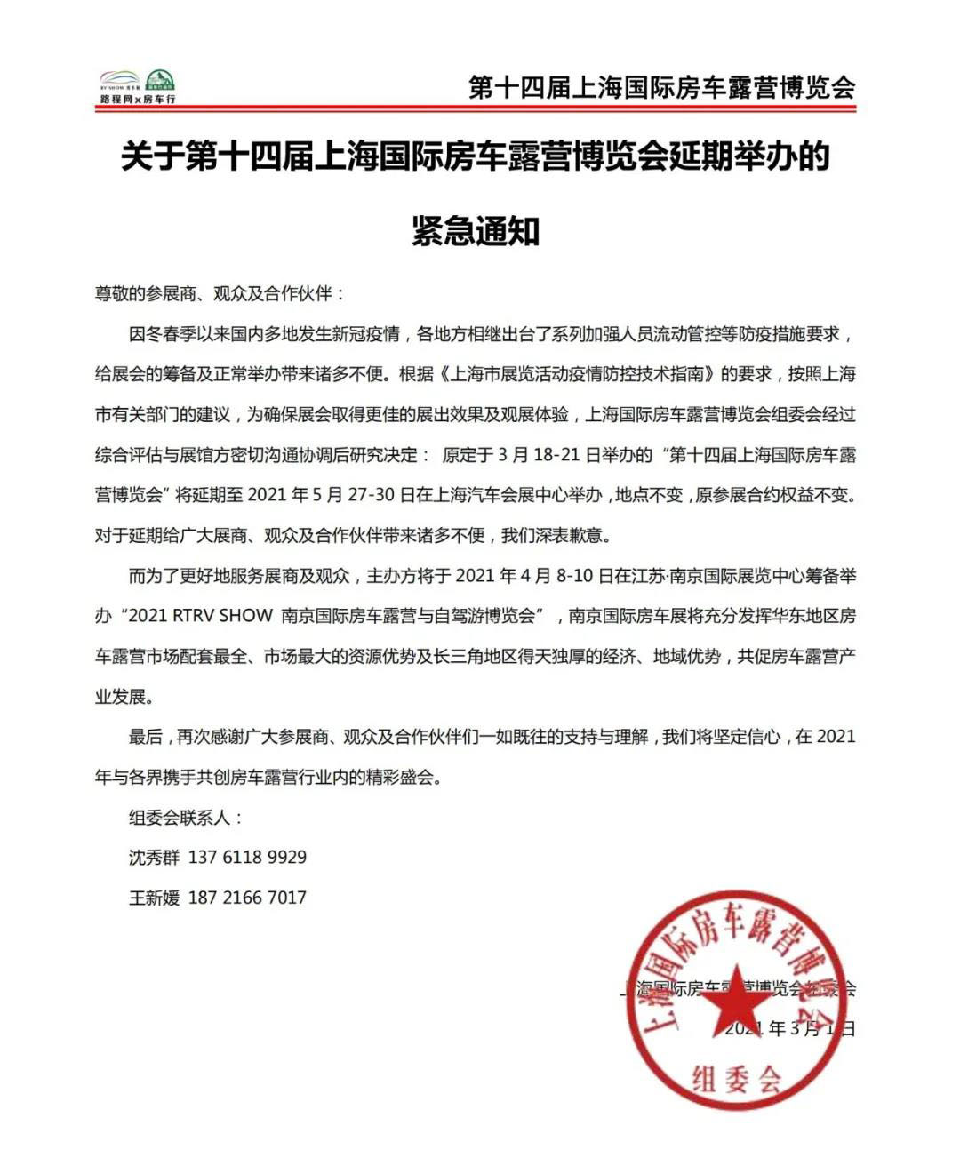 关于第十四届上海国际房车露营博览会延期举办的紧急通知