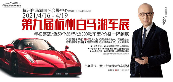 2021第九届白马湖车展【杭州站】-第1张图片