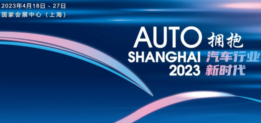 2023年第二十届上海国际车展-第1张图片