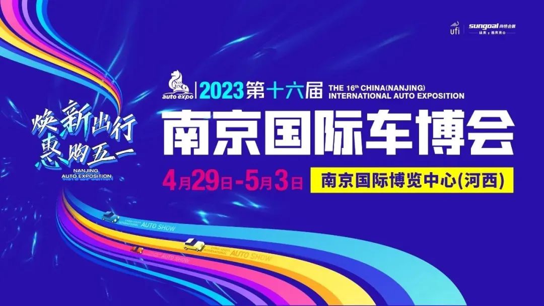 2023第十六届南京国际车博会  第1张