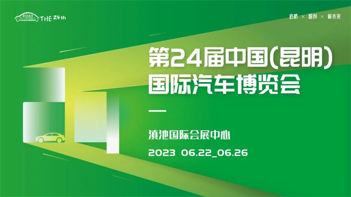 2023昆明国际汽车博览会  第1张