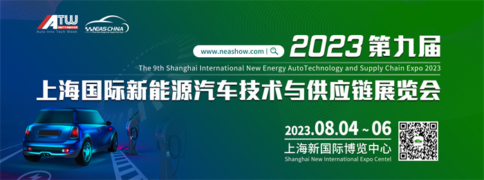 2023年上海新能源汽车技术与供应链展  第1张