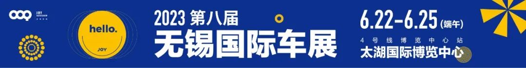 2023年第八届无锡国际车展  第1张