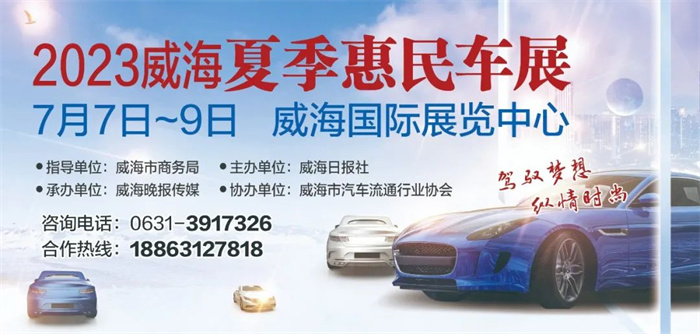 2023年威海夏季惠民车展  第1张