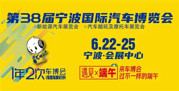 2023年宁波国际汽车博览会  第1张