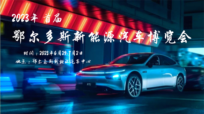 2023年鄂尔多斯新能源汽车博览会  第1张