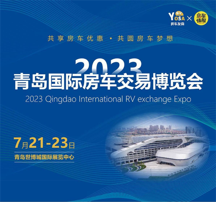 2023青岛国际房车交易博览会  第1张