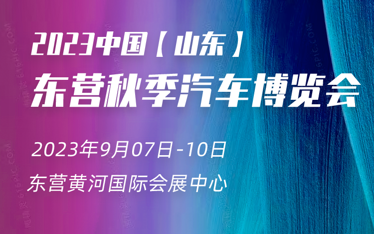 2023第二十八届东营（秋季）汽车博览会  第1张