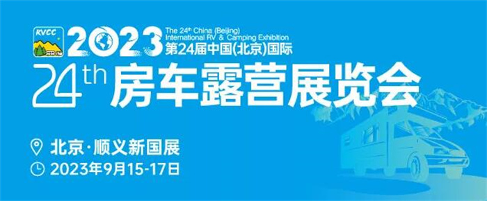 2023年第30届中国国际房车露营展  第1张