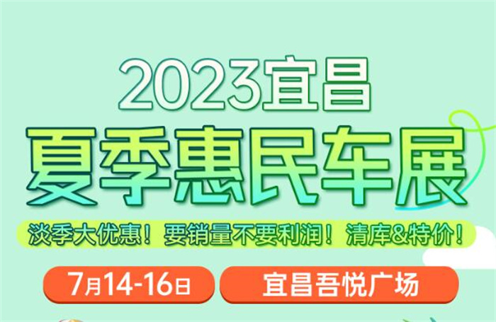 2023年宜昌夏季惠民车展  第1张