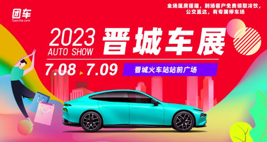 2023晋城第17届惠民车展  第1张