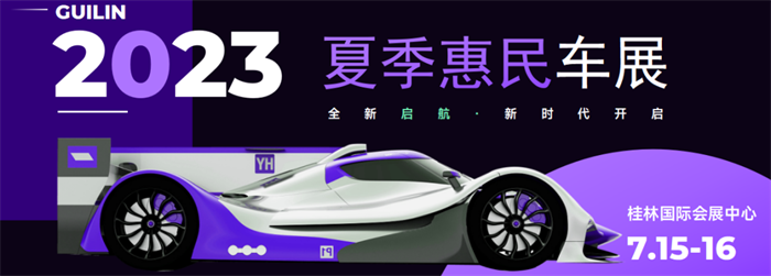 2023年桂林夏季惠民车展  第1张