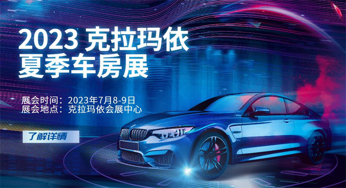 2023克拉玛依夏季车房展  第1张