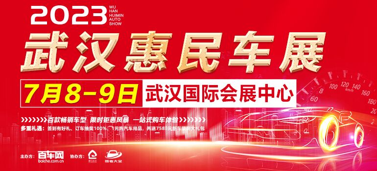 2023年武汉惠民车展  第1张
