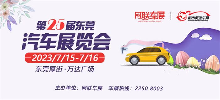 2023东莞第25届汽车展览会  第1张