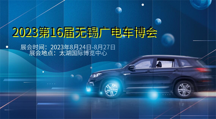 2023第16届无锡广电车博会  第1张