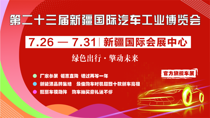 2023第23届新疆国际汽车工业博览会  第1张