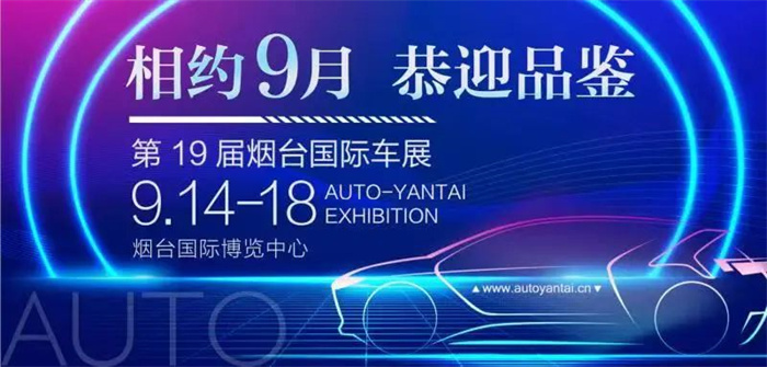 2023第19届烟台国际汽车工业展览会  第1张