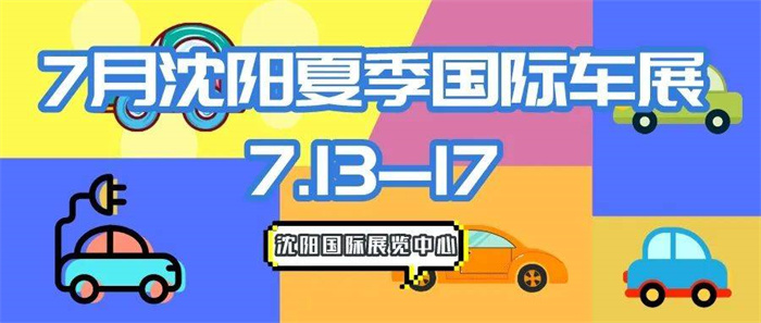 【沈阳车展门票】沈阳车展到底怎么看才能心满意足？  第1张