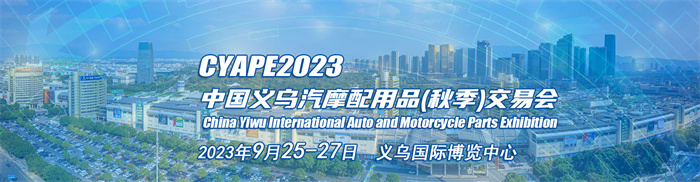 2023第八届中国义乌国际汽摩配用品(秋季)交易会  第1张