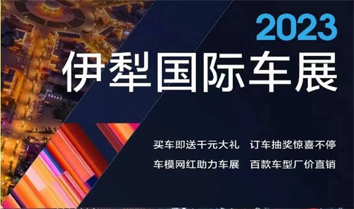 2023伊犁国际车展  第1张