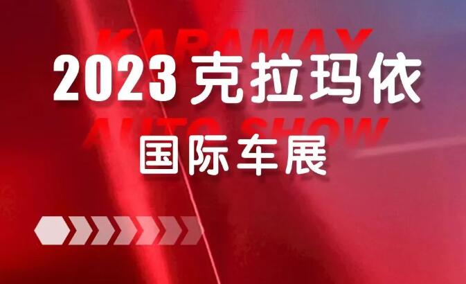 2023克拉玛依国际车展  第1张