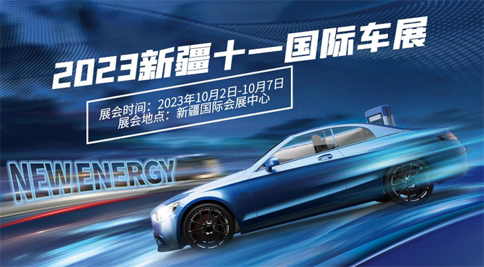 2023新疆十一国际车展  第1张