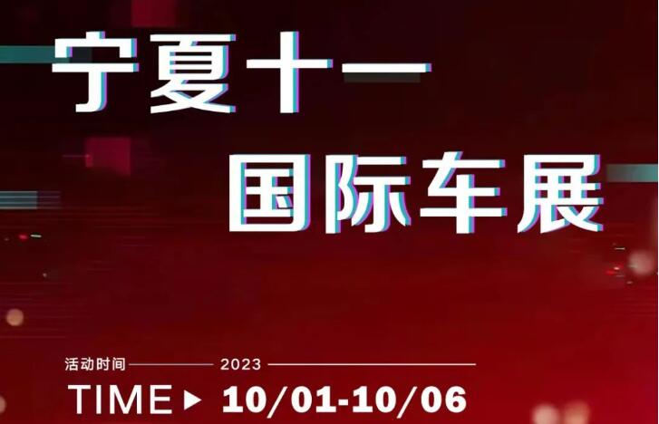 2023宁夏十一国际车展  第1张